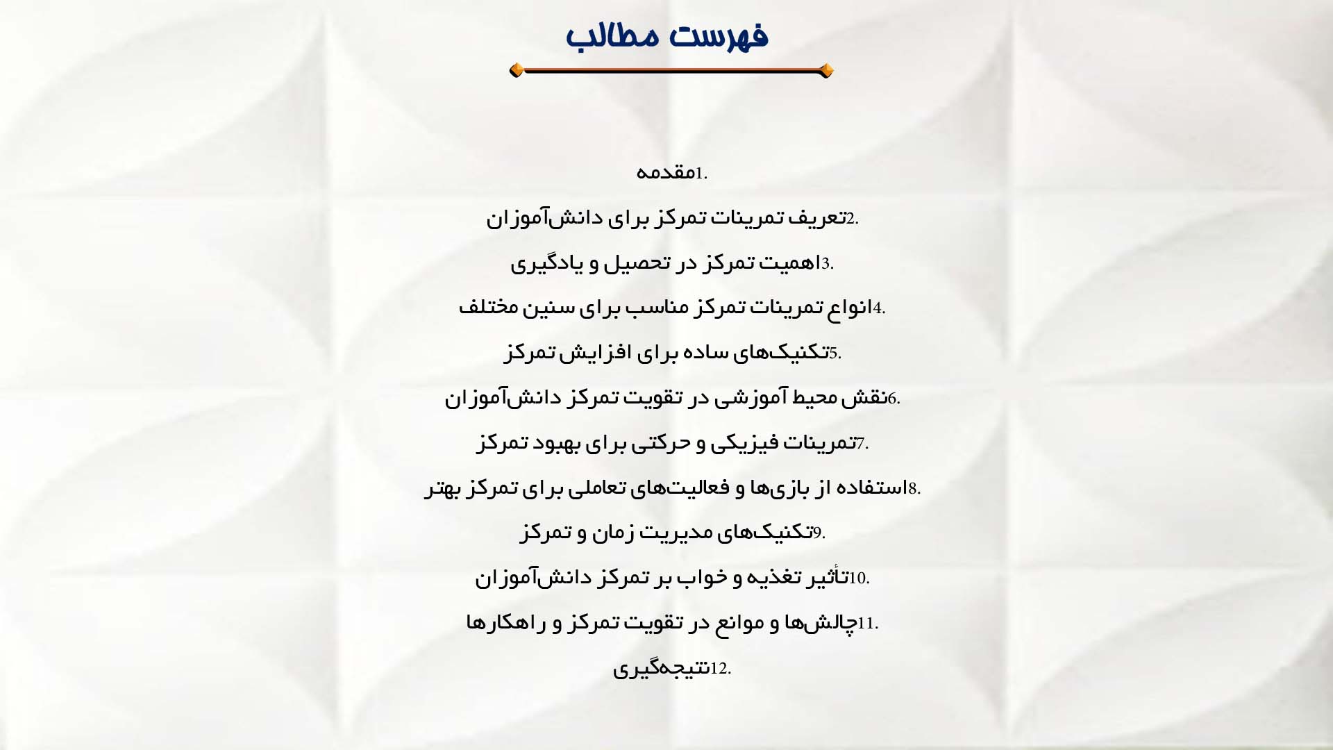 پاورپوینت در مورد تمرینات تمرکز برای دانش‌آموزان